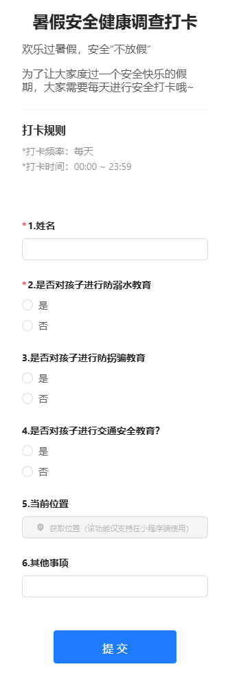 暑假安全健康调查打卡