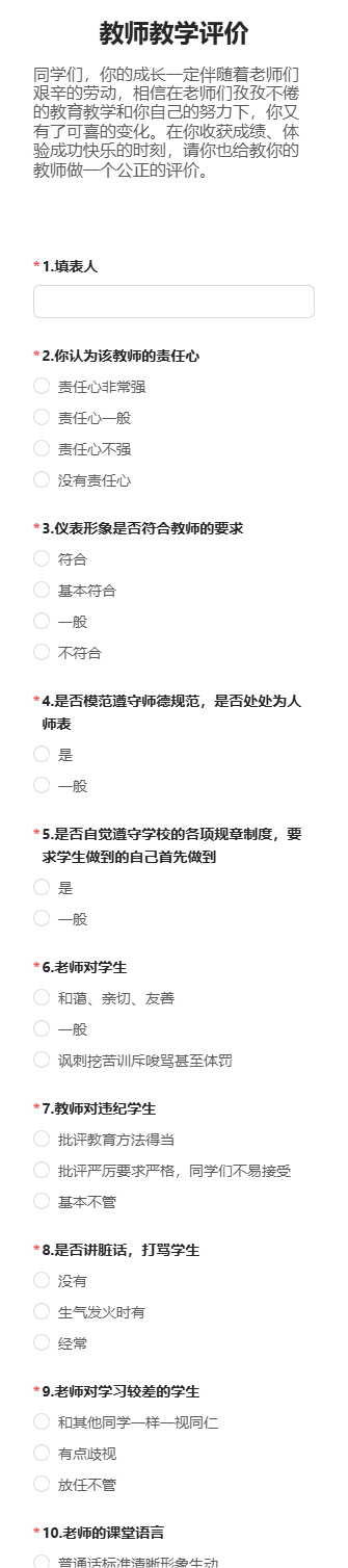 教师教学评价
