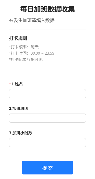每日加班数据收集