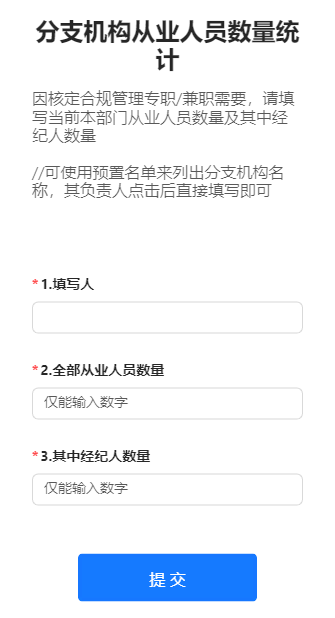 分支机构从业人员数量统计