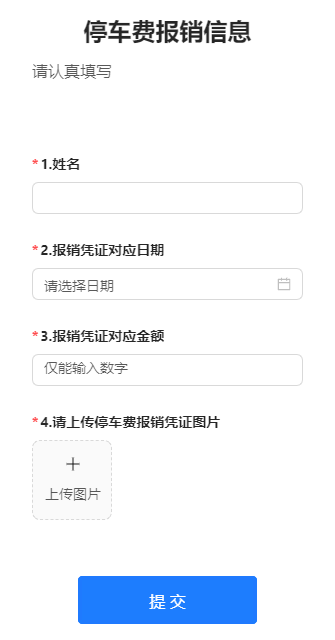 停车费报销信息