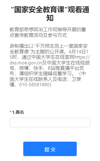 “国家安全教育课“观看通知