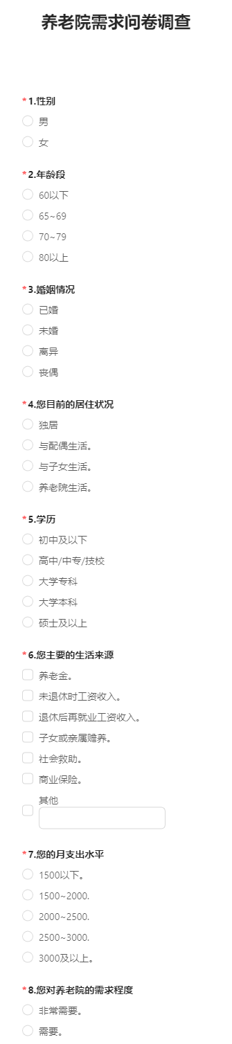 养老院需求问卷调查