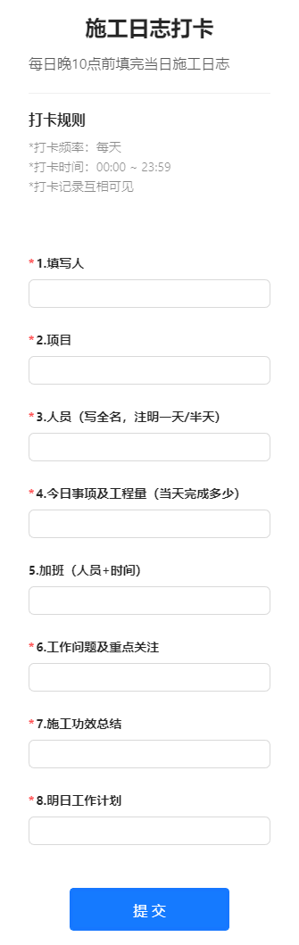 施工日志打卡