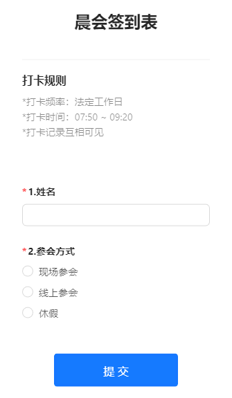 晨会签到表