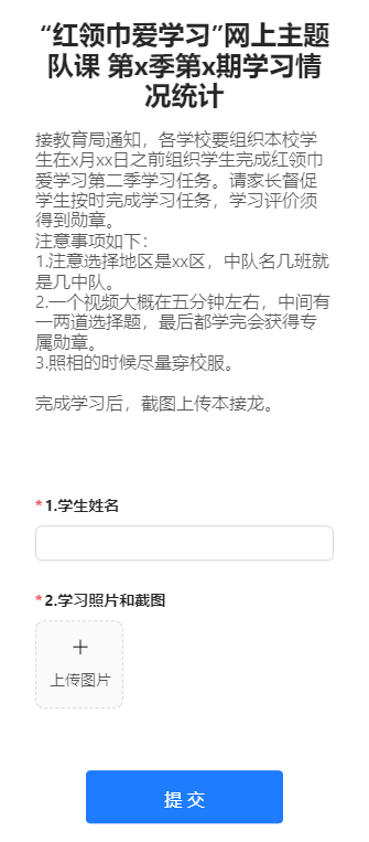 “红领巾爱学习”网上主题队课 第x季第x期学习情况统计
