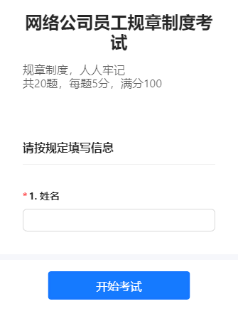 网络公司员工规章制度考试