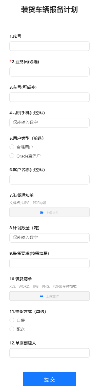 装货车辆报备计划
