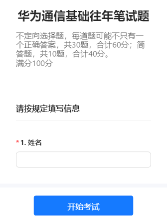 华为通信基础往年笔试题