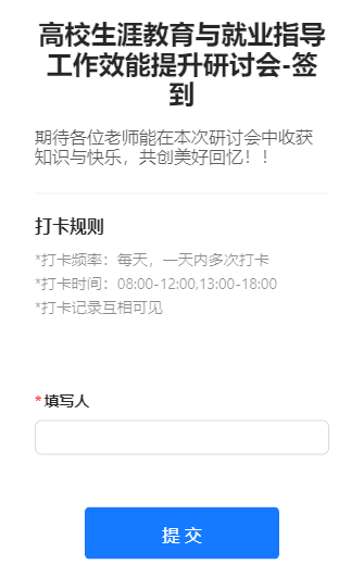 高校生涯教育与就业指导工作效能提升研讨会-签到