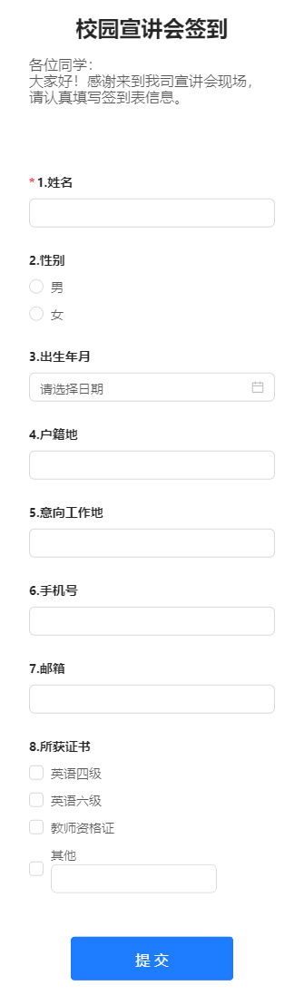 校园宣讲会签到