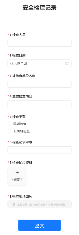 安全检查记录