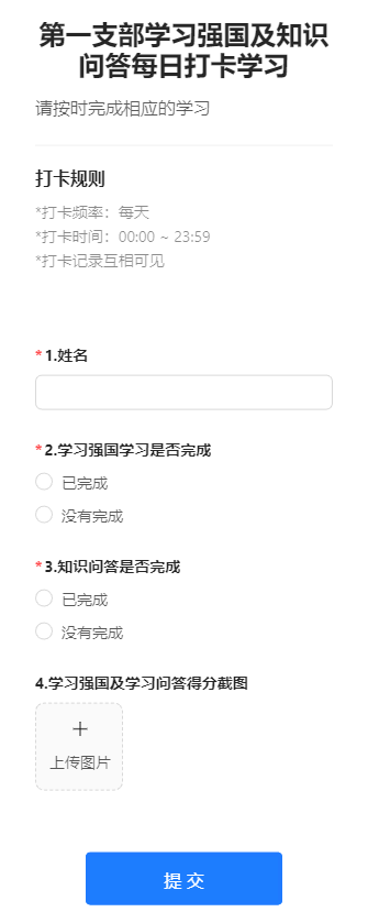 第一支部学习强国及知识问答每日打卡学习