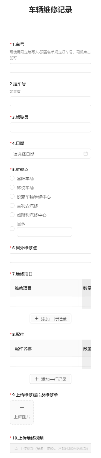 车辆维修记录