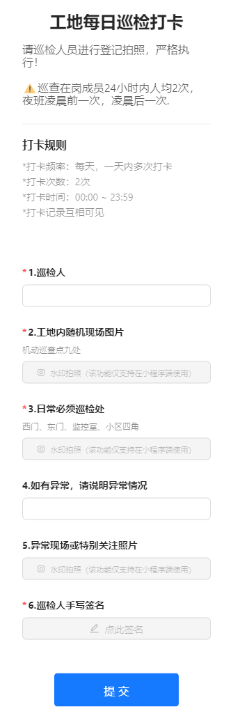 工地每日巡检打卡