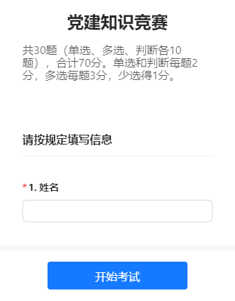 党建知识竞赛