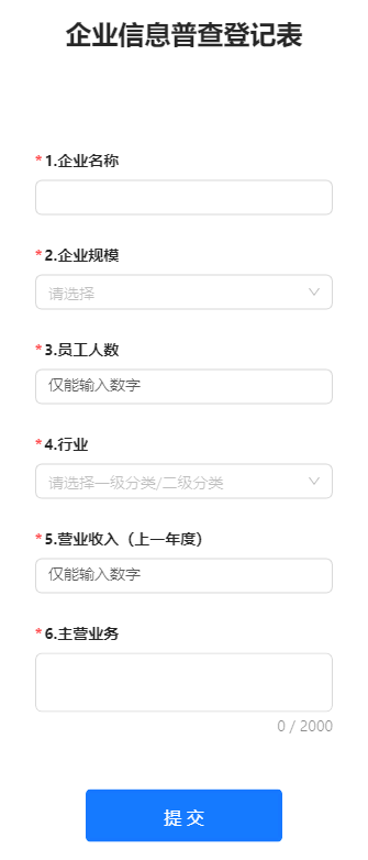 企业信息普查登记表