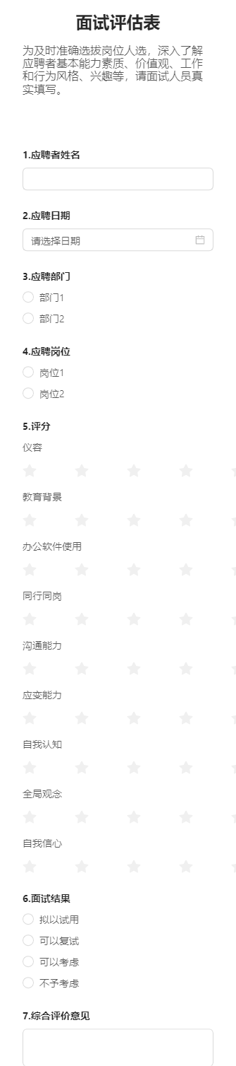面试评估表