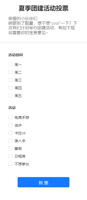 夏季团建活动投票