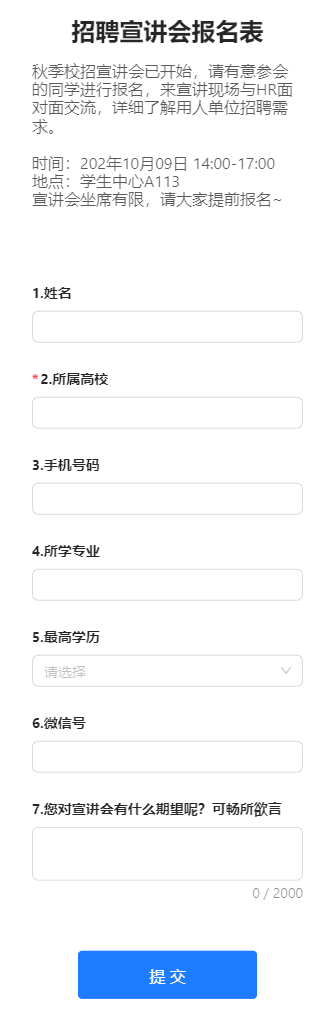 招聘宣讲会报名表