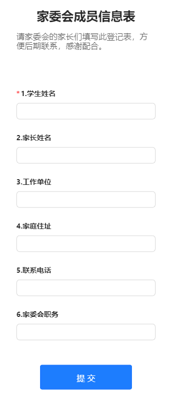 家委会成员信息表
