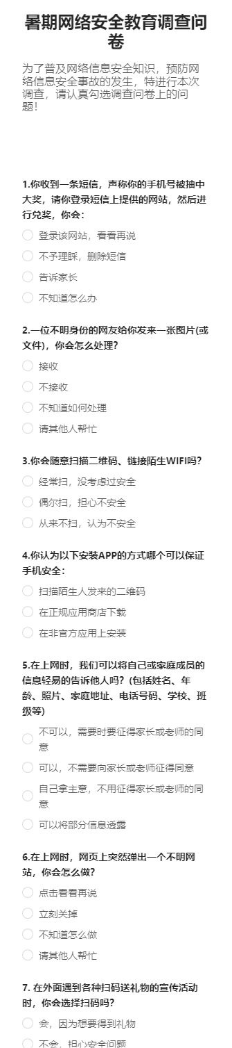 暑期网络安全教育调查问卷