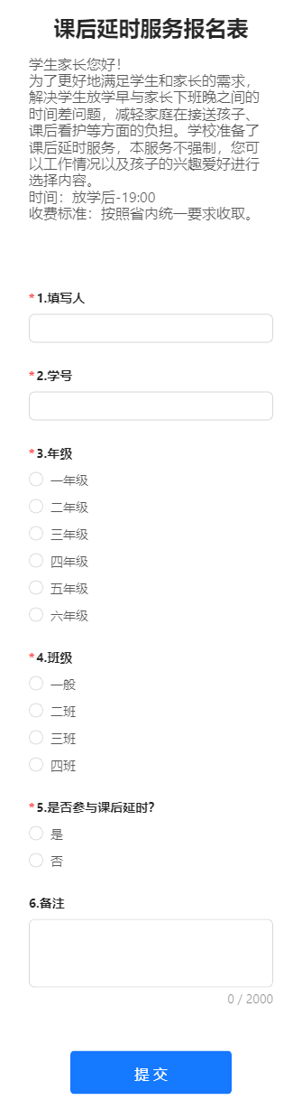 课后延时服务报名表