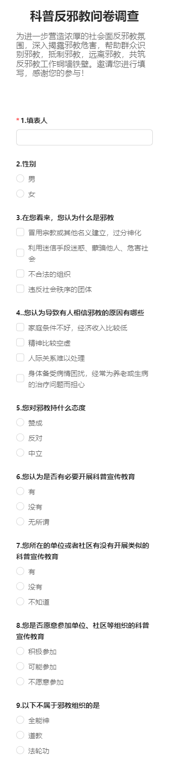 科普反邪教问卷调查