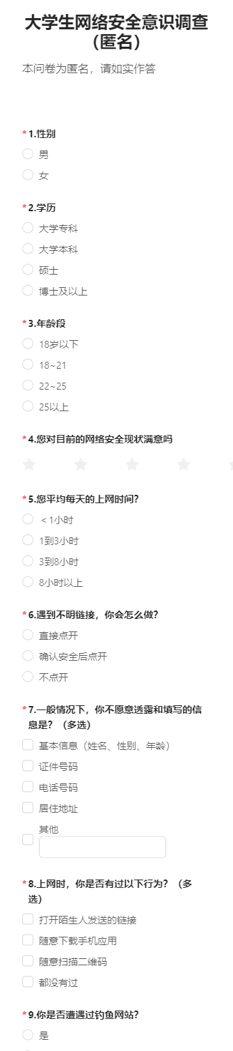 大学生网络安全意识调查（匿名）