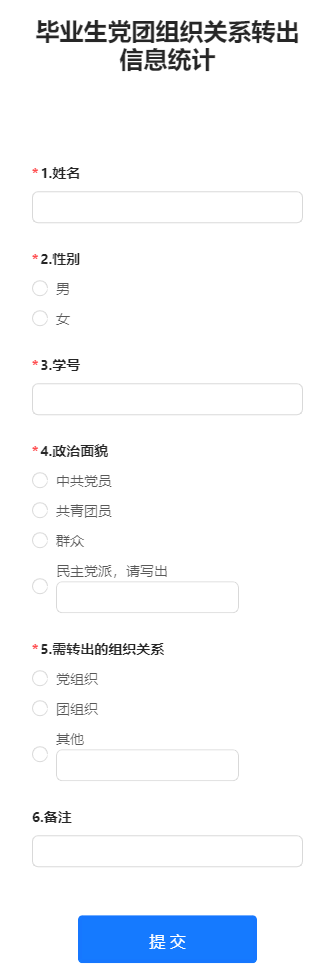 毕业生党团组织关系转出信息统计