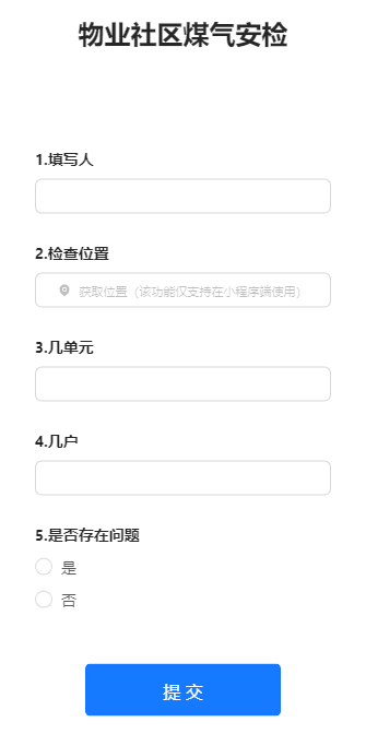 物业社区煤气安检