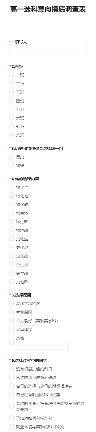 高一选科意向摸底调查表