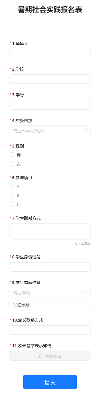 暑期社会实践报名表