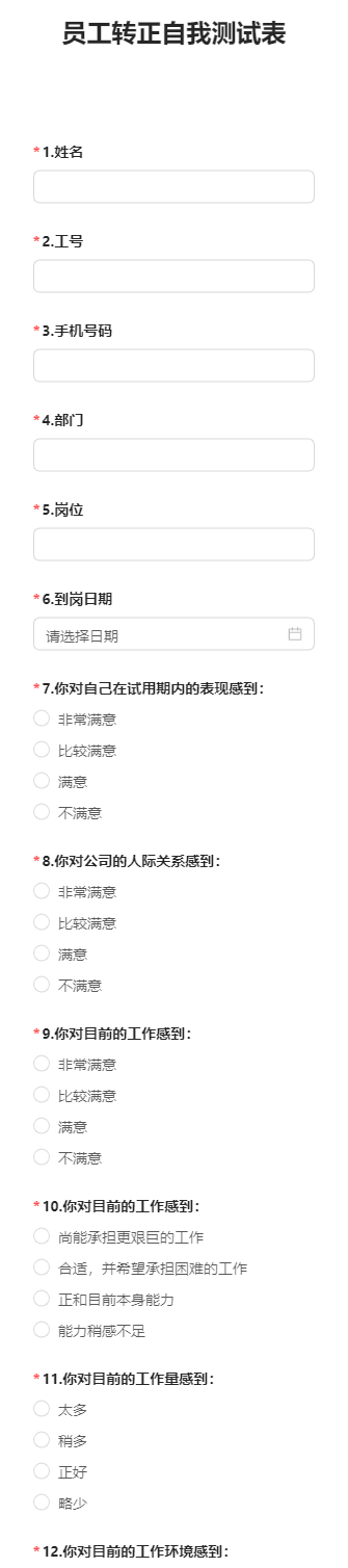 员工转正自我测试表