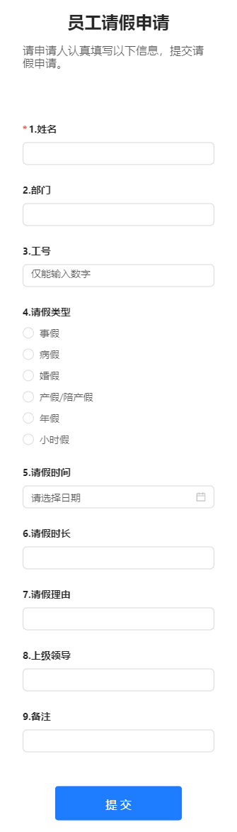 员工请假申请