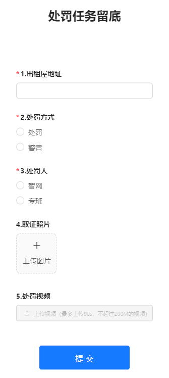 处罚任务留底