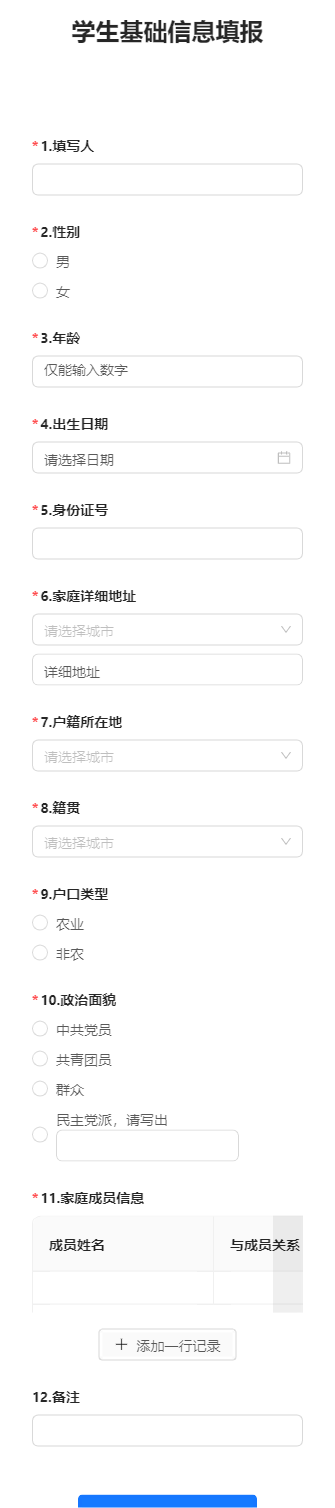 学生基础信息填报