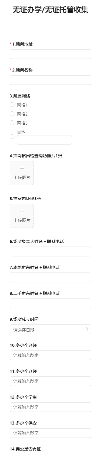 无证办学/无证托管收集