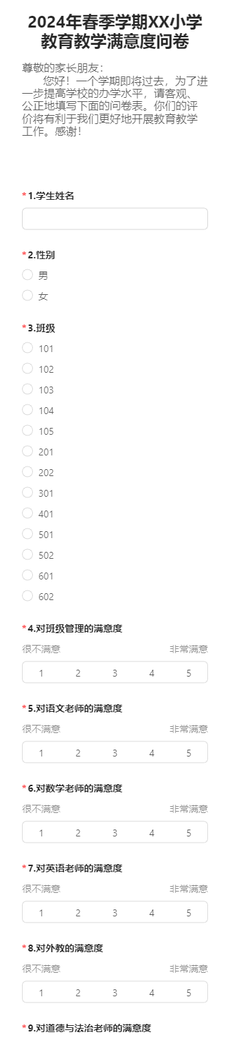 2024年春季学期XX小学教育教学满意度问卷