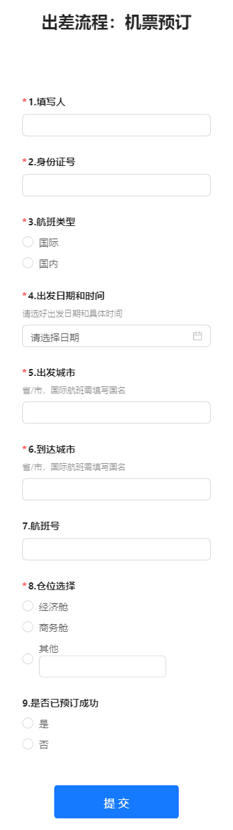 出差流程：机票预订