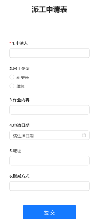 派工申请表