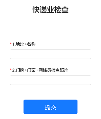 快递业检查