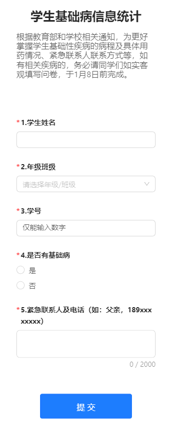 学生基础病信息统计