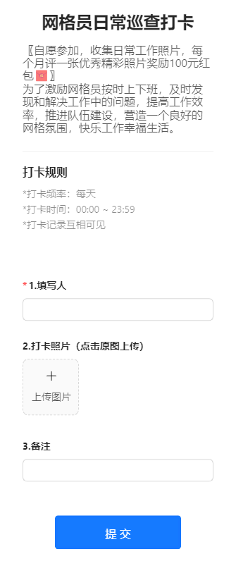 网格员日常巡查打卡