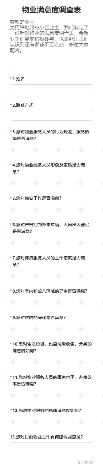 物业满意度调查表