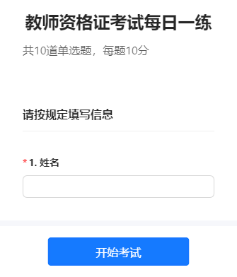 教师资格证考试每日一练