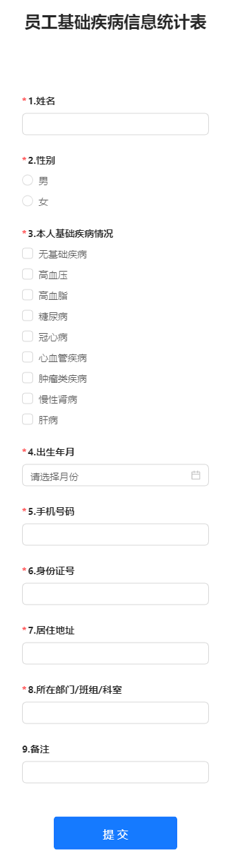 员工基础疾病信息统计表