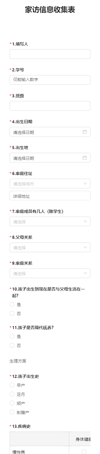家访信息收集表