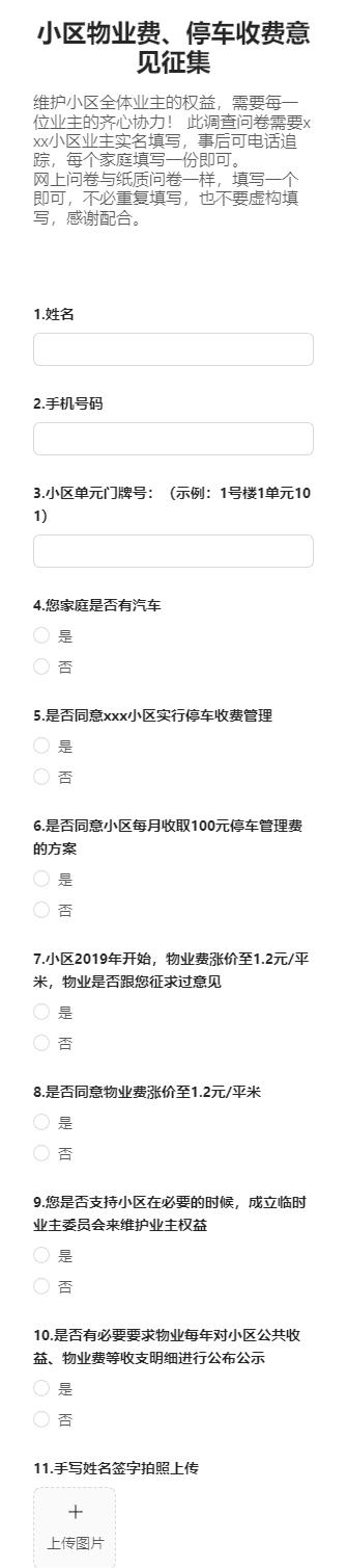 小区物业费、停车收费意见征集