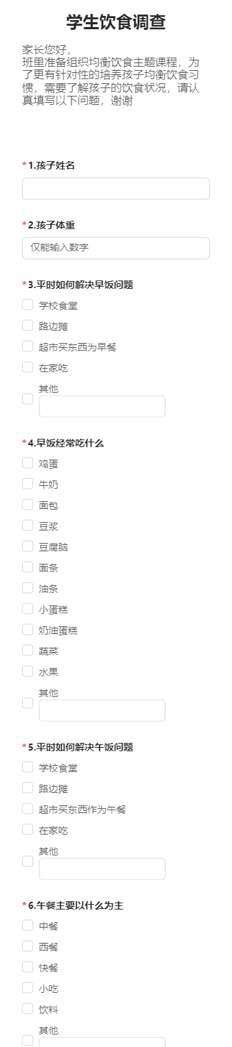 学生饮食调查